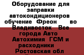 Оборудование для заправки автокондиционеров, обучение. Фреон R134aво Владивосток - Все города Авто » Автохимия, ГСМ и расходники   . Ростовская обл.,Батайск г.